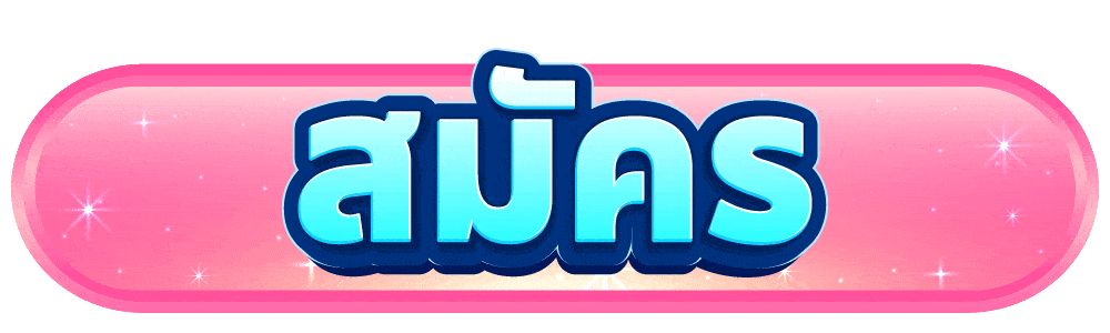สมัครสมาชิก
